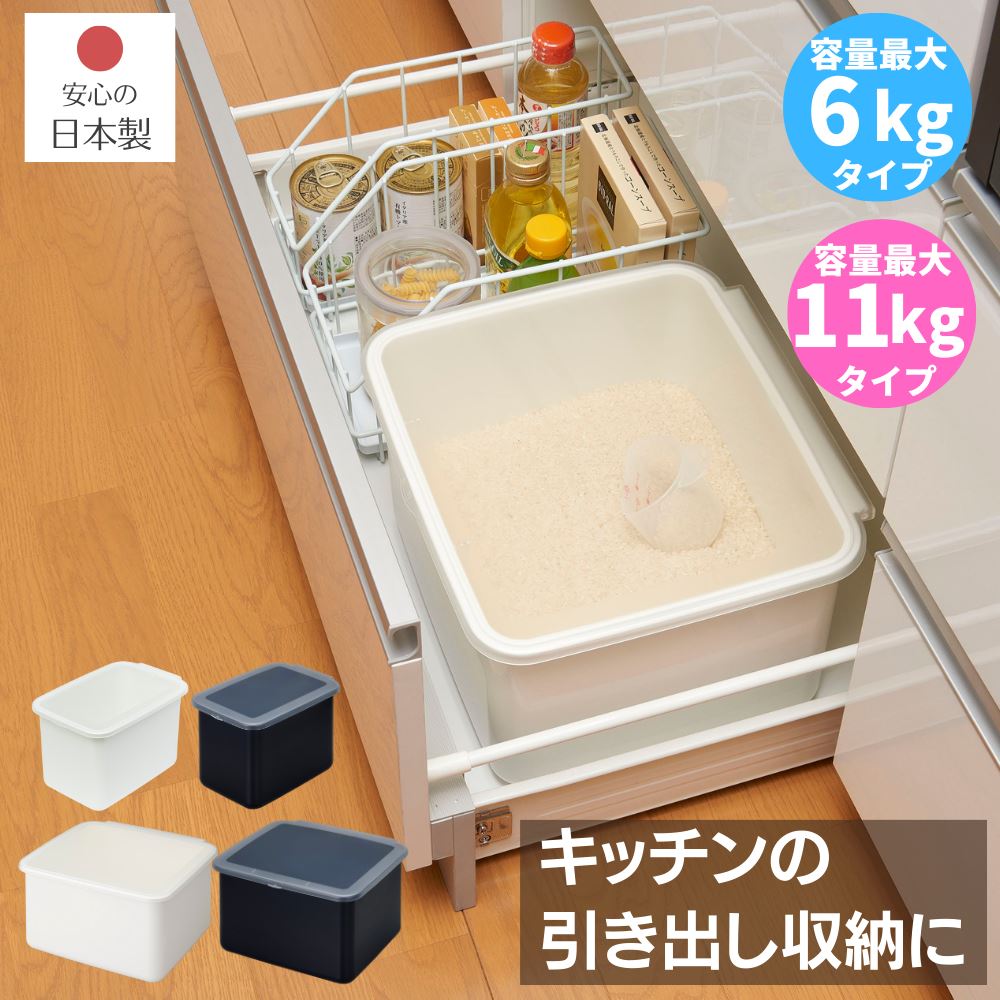 米びつ システムキッチン 引き出し用 計量カップ付き 密閉 日本製 | 5kg用(最大 6kg) 10kg用(最大 11kg) ライスボックス 米びつ システムキッチン イスストッカー 米櫃 保存 収納 米 シンク下 冷蔵庫 米ストッカー コメビツ 保存容器 お米収納 プラスチック 容器 こめびつ