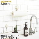 強力吸盤 Mochi 【ペーパーホルダー 】 キッチン ペーパーホルダー ペーパータオルホルダー 吸盤 強力 おしゃれ 穴あけ不要 ステンレス 吸盤 キッチン 冷蔵庫 省スペース 便利 台所収納 片手使用便利 北欧