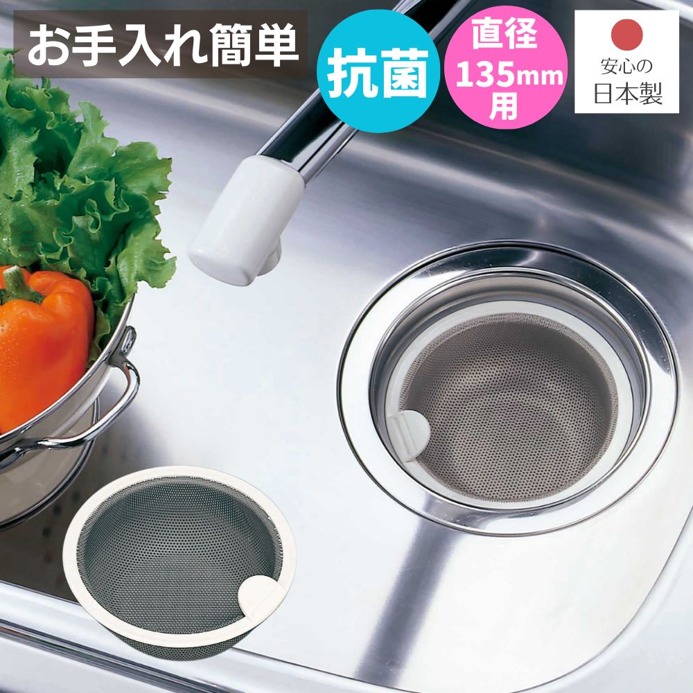 排水口 ゴミ受け 135mm用 浅型 抗菌 ベラスコート | セラミックコートゴミカゴ 135タイプ 直径13.5×高さ5.8cm 日本製 排水口 シンク ゴミ...