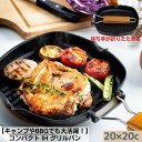 【キャンプやBBQでも大活躍！】コンパクトスタイル IH グリルパン 20×20cm フライパン フッ素加工 持ち手 天然木 折りたたみ式 フォールディング グリルパン キャンプ バーベキュー ソロキャンプ ステーキ皿 焼き肉 フライパン 鉄板 ガス火 IH 対応 グリルプレート 新生活