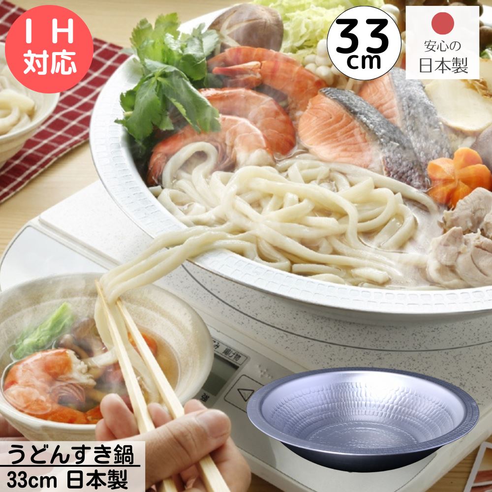 日本製 IH うどんすき 鍋 33cm | IH対応 ガス火対応 うどんすき鍋 槌目加工 キッチン用品 調理器具 鍋 アルミニウム製 1