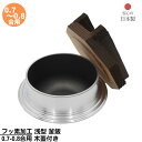 【メーカー直送品】 フッ素加工 浅型 釜飯 0.7-0.8合用 木蓋付き 日本製 | 釜めし ご飯釜 手軽に作れる 釜飯 0.7-0.8合用 アルミ製 アウトド...