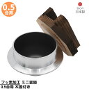 【メーカー直送品】 フッ素加工 釜飯 0.5合用 木蓋付き 日本製 | 釜めし ご飯釜 手軽に作れる 釜飯 0.5合用 アルミ製 アウトドア キャンプ 直火OK...