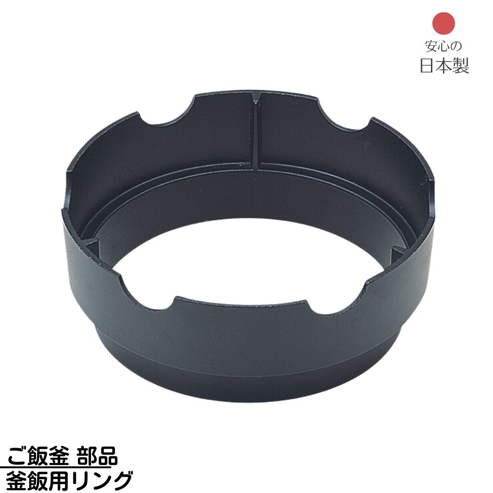 【メーカー直送品】 ご飯釜 部品 釜飯用リング 日本製 | アルミ製 アウトドア キャンプ 調理器具 キッチン用品 竈 炊飯 用意 便利