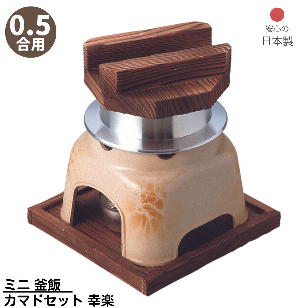 【メーカー直送品】 ミニ 釜飯 カマドセット 0.5合用 幸楽 日本製 | 釜めし ご飯釜 手軽に作れる 釜飯 0.5合用 アルミ製 アウトドア キャンプ 直火OK 米 炊飯 おいしい コンロ 和風 国産 家族 頑丈 気密性 洗いやすい 炊飯釜 ご飯釜 ごはん釜 炊飯鍋 業務用 店舗用