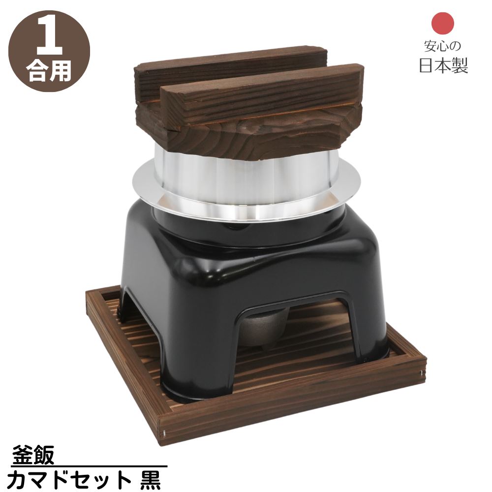 【メーカー直送品】 釜飯 カマドセット 1合用 黒 日本製 | 釜めし ご飯釜 手軽に作れる 釜飯 1合用 アルミ製 アウトドア キャンプ 直火OK 米 炊飯 おいしい コンロ 和風 国産 家族 頑丈 気密性 洗いやすい 炊飯釜 ご飯釜 ごはん釜 炊飯鍋 業務用 店舗用