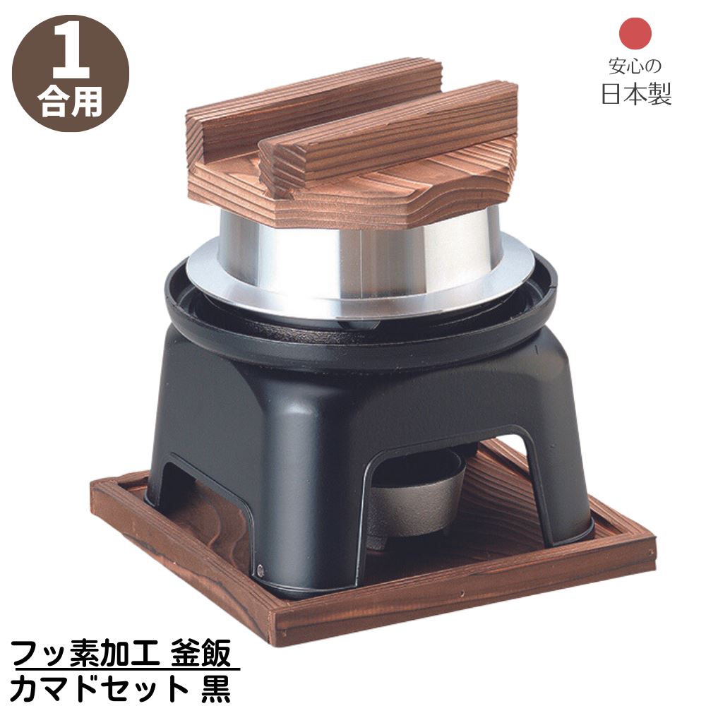 【メーカー直送品】 フッ素加工 釜飯 カマドセット 1合用 黒 日本製 | 釜めし ご飯釜 手軽に作れる 釜飯 1合用 アルミ製 アウトドア キャンプ 直火OK 米 炊飯 おいしい コンロ 和風 国産 家族 頑丈 気密性 洗いやすい 炊飯釜 ご飯釜 ごはん釜 炊飯鍋 業務用 店舗用