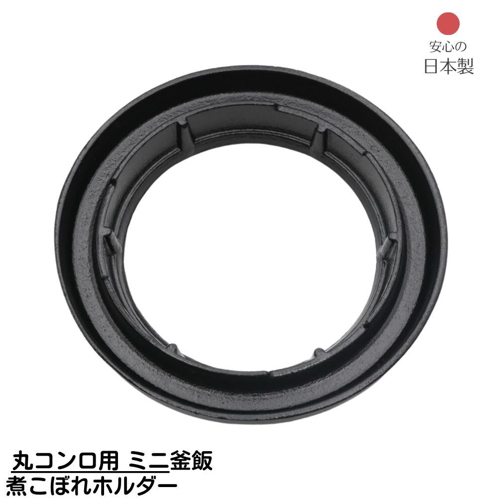 ▼すぐ使えるクーポンをGET！▼ サイズ 直径150×H26mm 材質 アルミ製 生産国 日本 商品特長 釜から溢れ出た煮汁がコンロにつかないように設置する煮こぼれホルダーです。コンロの手入れを簡単にしたい人や綺麗に使用したい人にはおすすめです。 他の選択肢も見てみる -kinds- 土鍋・季節鍋・水切りトレー --&nbsp;&nbsp;関連するカテゴリ&nbsp;&nbsp;-- 調理用品（煮る・沸かす） --&nbsp;&nbsp;関連するカテゴリ&nbsp;&nbsp;--丸コンロ釜飯セット -丸コンロ釜飯セット＆煮こぼれホルダー- 丸コンロ 釜飯セット 1合用 煮こ… 丸コンロ 釜飯セット 0.5合用 煮… 丸コンロ用 釜飯 煮こぼれホルダ… 丸コンロ用 ミニ釜飯 煮こぼれホ… ミニ釜飯 三つ穴 コンロセット … 浅型 釜飯 コンロセット 0.7-0.8… 釜飯 和風コンロ 釜飯セット 1合… 釜飯 六角コンロセット 1合用 日… 釜飯 焼杉カマド 釜飯セット 1合… 釜飯 丸カマドセット 1.5合用 日…