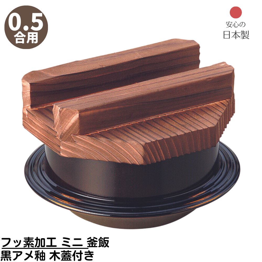 【メーカー直送品】 フッ素加工 ミニ 釜飯 黒アメ釉 木蓋付き 0.5合用 日本製 | 釜めし ご飯釜 手軽に..