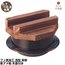 【メーカー直送品】 フッ素加工 浅型 釜飯 黒アメ釉 木蓋付き 0.7-0.8合用 日本製 | 釜めし ご飯釜 手軽に作れる 釜飯 0.7-0.8合用 アルミ製...