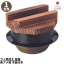【メーカー直送品】 フッ素加工 釜飯 黒アメ釉 木蓋付き 1合用 日本製 | 釜めし ご飯釜 手軽に作れる 釜飯 0.5合用 アルミ製 アウトドア キャンプ 直...