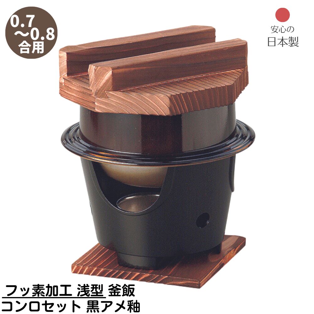 【メーカー直送品】 フッ素加工 浅型 釜飯 コンロセット 黒アメ釉 木蓋付き 0.7-0.8合用 日本製 | 釜め..