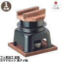【メーカー直送品】 フッ素加工 釜飯 カマドセット 黒アメ釉 木蓋付き 1合用 日本製 | 釜めし ご飯釜 手軽に作れる 釜飯 1合用 アルミ製 アウトドア キ...