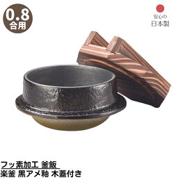 【メーカー直送品】 フッ素加工 釜飯 楽釜 黒アメ釉 木蓋付き 0.8合用 日本製 | 釜めし ご飯釜 手軽に作れる 釜飯 0.8合用 アルミ製 アウトドア キャンプ 直火OK 米 炊飯 おいしい コンロ 和風 国産 家族 頑丈 気密性 炊飯釜 ご飯釜 ごはん釜 炊飯鍋 業務用 店舗用