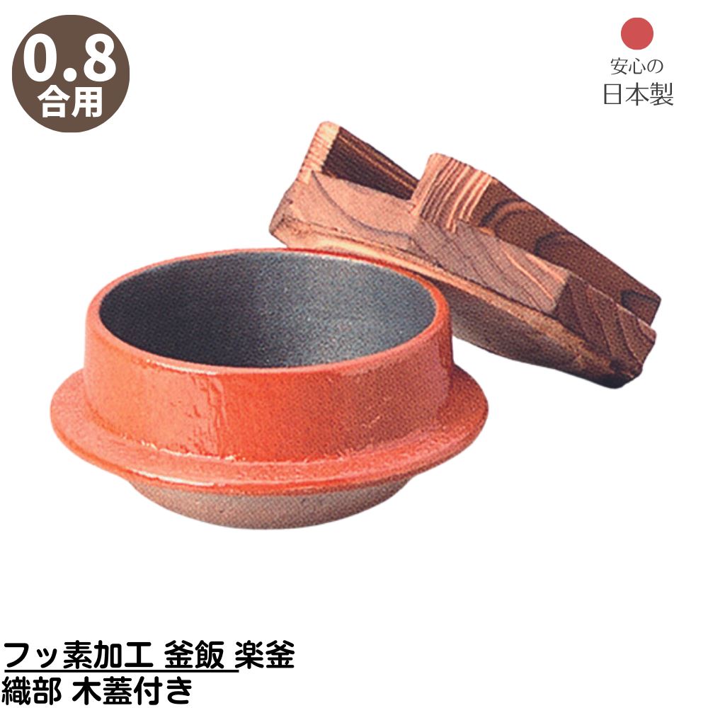 【メーカー直送品】 フッ素加工 釜飯 楽釜 赤楽 木蓋付き 0.8合用 日本製 | 釜めし ご飯釜 手軽に作れ..