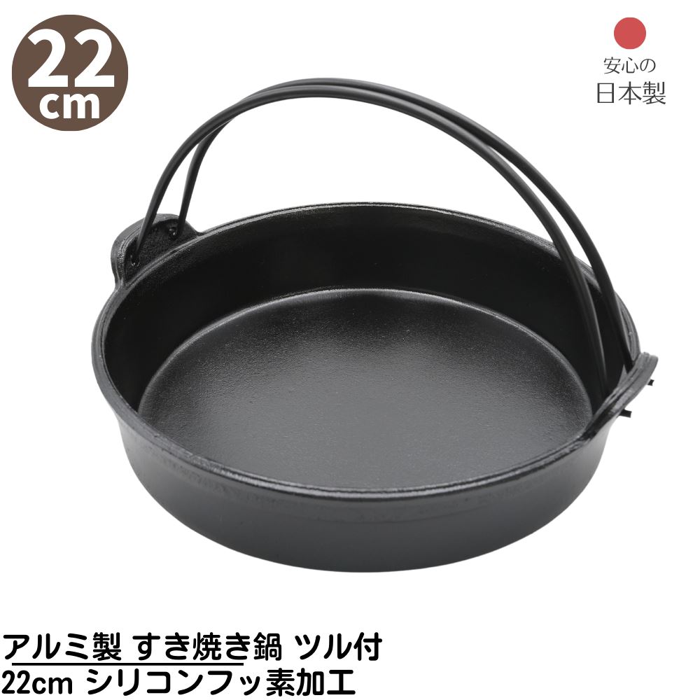 【メーカー直送品】 アルミ製 すき焼き鍋 ツル付 22cm シリコンフッ素加工 日本製 | 熱効率の良いアルミ製 すき焼き鍋 直火OK 業務用 店舗用 家庭用 鍋 アウトドア キャンプ BBQ ガス火OK 焦げにくい お手入れが簡単 丈夫 卓上 取手 家族