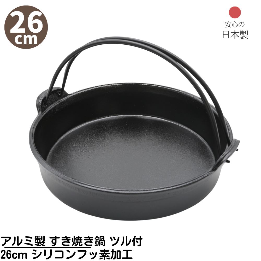 【メーカー直送品】 アルミ製 すき焼き鍋 ツル付 26cm シリコンフッ素加工 日本製 | 熱効率の良いアルミ製 すき焼き鍋 直火OK 業務用 店舗用 家庭用 鍋 アウトドア キャンプ BBQ ガス火OK 焦げにくい お手入れが簡単 丈夫 卓上 取手 家族 1