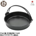 【メーカー直送品】 アルミ製 すき焼き鍋 ツル付 26cm シリコンフッ素加工 日本製 | 熱効率の良いアルミ製 すき焼き鍋 直火OK 業務用 店舗用 家庭用 鍋 アウトドア キャンプ BBQ ガス火OK 焦げにくい お手入れが簡単 丈夫 卓上 取手 家族