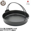 【メーカー直送品】 アルミ製 すき焼き鍋 ツル付 30cm シリコンフッ素加工 日本製 | 熱効率の良いアルミ製 すき焼き鍋 直火OK 業務用 店舗用 家庭用 ...