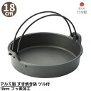 【メーカー直送品】 アルミ製 すき焼き鍋 ツル付 18cm フッ素加工 日本製 | 熱効率の良いアルミ製 すき焼き鍋 直火OK 業務用 店舗用 家庭用 鍋 アウ...