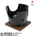 【メーカー直送品】 卓上 固形燃料用 コンロセット 小(15cm、18cm用) 黒 アルミ 日本製 直径135xH95mm | 田舎鍋 卓上鍋関連品 料理宴会用...