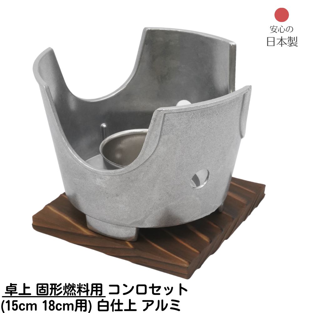 【メーカー直送品】 卓上 固形燃料用 コンロセット 小(15cm、18cm用) 白仕上 アルミ 日本製 直径135xH95mm | 田舎鍋 卓上鍋関連品 料理宴会用 田舎鍋 業務用 店舗用 備品 飲食店 料亭 旅館 ホテル 家庭用 コンロセット 直径15cm 直径18cm 鍋用