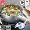 日本製 ガス火専用 雪平鍋 深型 16cm&蓋セット 満水容量 約1.3L | 和の職人 深型 ゆきひら鍋 16cm 蓋セット アルミ 雪平鍋 行平鍋 鍋 ゆき...
