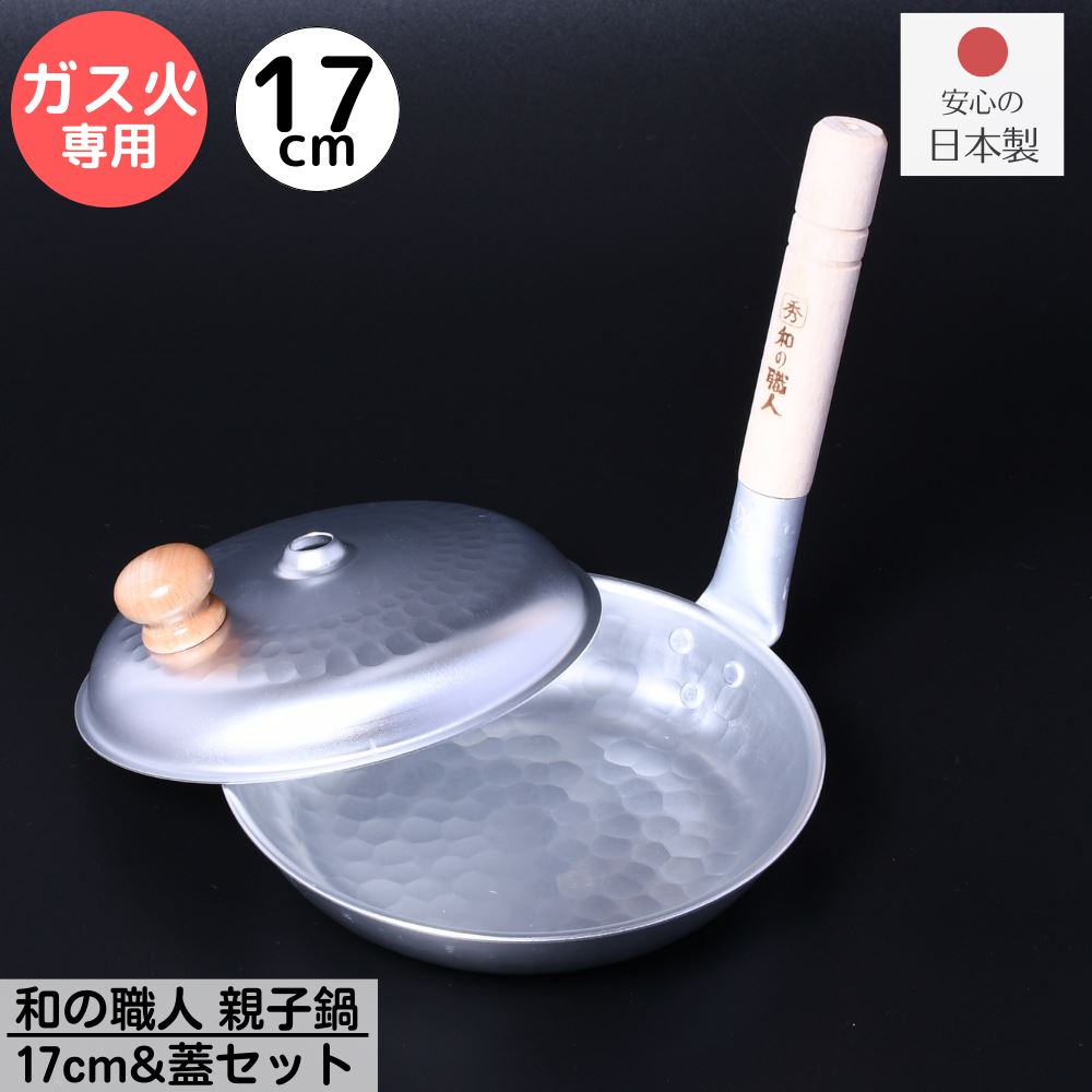 アルミ 打出 親子鍋(シルクウェアー加工) 横手 大/業務用/新品