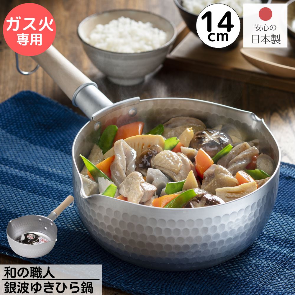 日本製 ガス火専用 銀波 雪平鍋 14cm 満水容量 約0.7L | 和の職人 銀波 ゆきひら鍋 14cm アルミ 雪平鍋 行平鍋 鍋 ゆきひらなべ 国産 注ぎ口付 両口 ゆきひら鍋 なべ ナベ 片手鍋