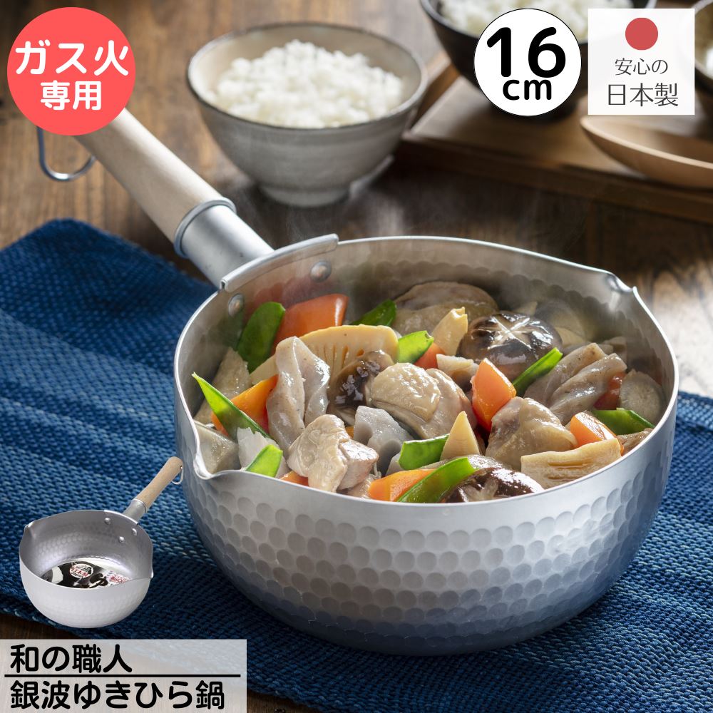 日本製 ガス火専用 銀波 雪平鍋 16cm 満水容量 約1.3L | 和の職人 銀波 ゆきひら鍋 16cm アルミ 雪平鍋 行平鍋 鍋 ゆきひらなべ 国産 注ぎ口付 両口 ゆきひら鍋 なべ ナベ 片手鍋