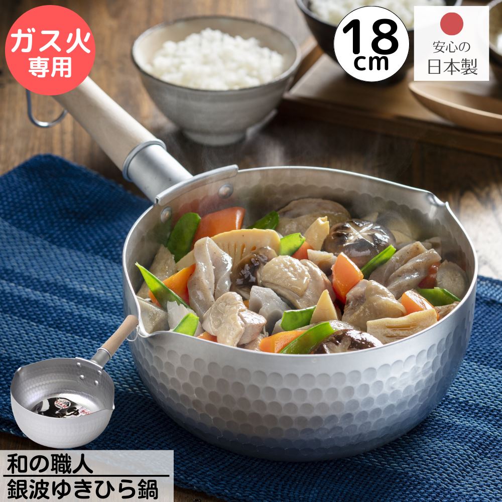 日本製 ガス火専用 銀波 雪平鍋 18cm 満水容量 約1.8L | 和の職人 銀波 ゆきひら鍋 18cm アルミ 雪平鍋 行平鍋 鍋 ゆきひらなべ 国産 注ぎ口付 両口 ゆきひら鍋 なべ ナベ 片手鍋