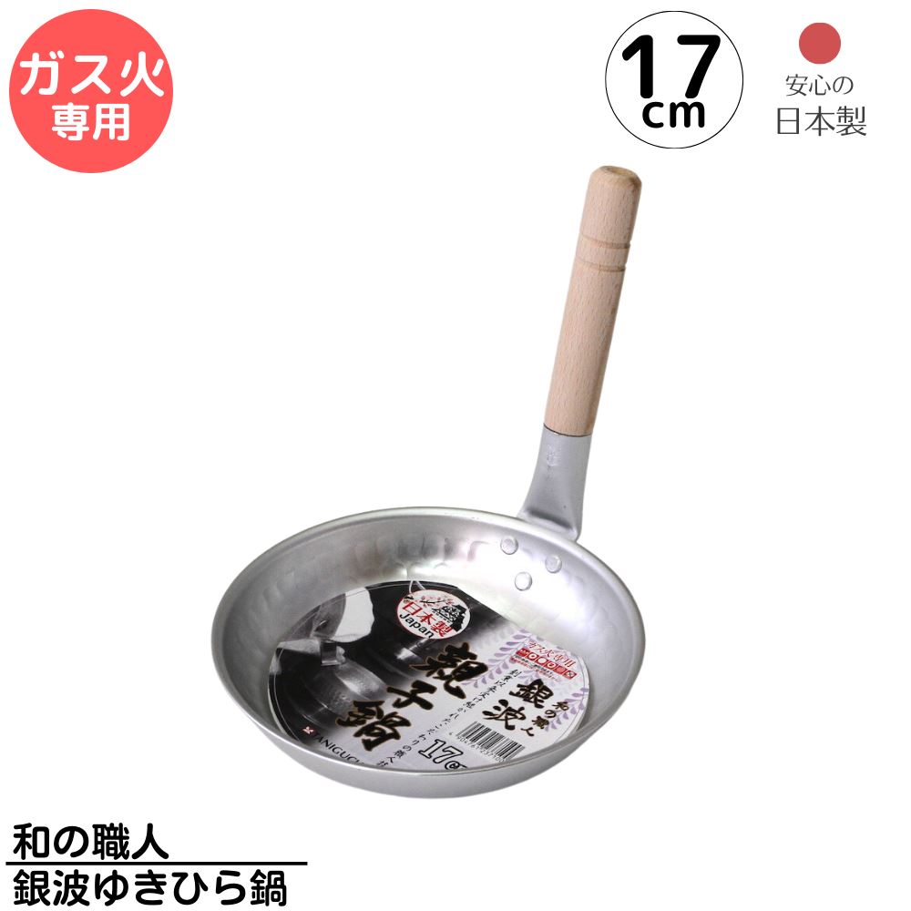 日本製 ガス火専用 銀波 親子鍋 17cm | 和の職人 銀波 親子鍋 17cm 親子鍋 鍋 フライパン 親子丼 カツ..