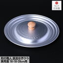 日本製 和の職人 銀波 雪平鍋用 兼用蓋 16cm 18cm 20cm用 | 和の職人 銀波 ゆきひら鍋 行平鍋 ゆきひらなべ 兼用 フタ 蓋 軽くて使い易い アルミニウム製