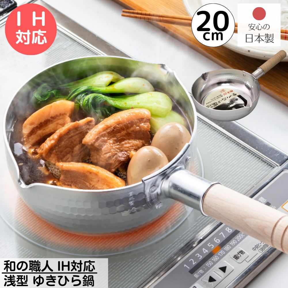 日本製 IH 浅型 雪平鍋 20cm 満水容量 約1.4L | 和の職人 IH対応 ガス火対応 浅型 ゆきひら鍋 20cm アルミ 雪平鍋 行平鍋 鍋 ゆきひらなべ 国産 注ぎ口付 両口 ゆきひら鍋 なべ ナベ 片手鍋