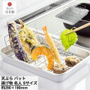 日本製 天ぷら バット 揚げ物 名人 Sサイズ 約290×190mm | 深型 天ぷら バット 立てる網つき ヘルシー 時短 余分な油をカット コンパクト収納 ...