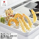 日本製 天ぷら バット 揚げ物 名人 Mサイズ 約317×230mm | 深型 天ぷら バット 立てる網つき ヘルシー 時短 余分な油をカット コンパクト収納 ...