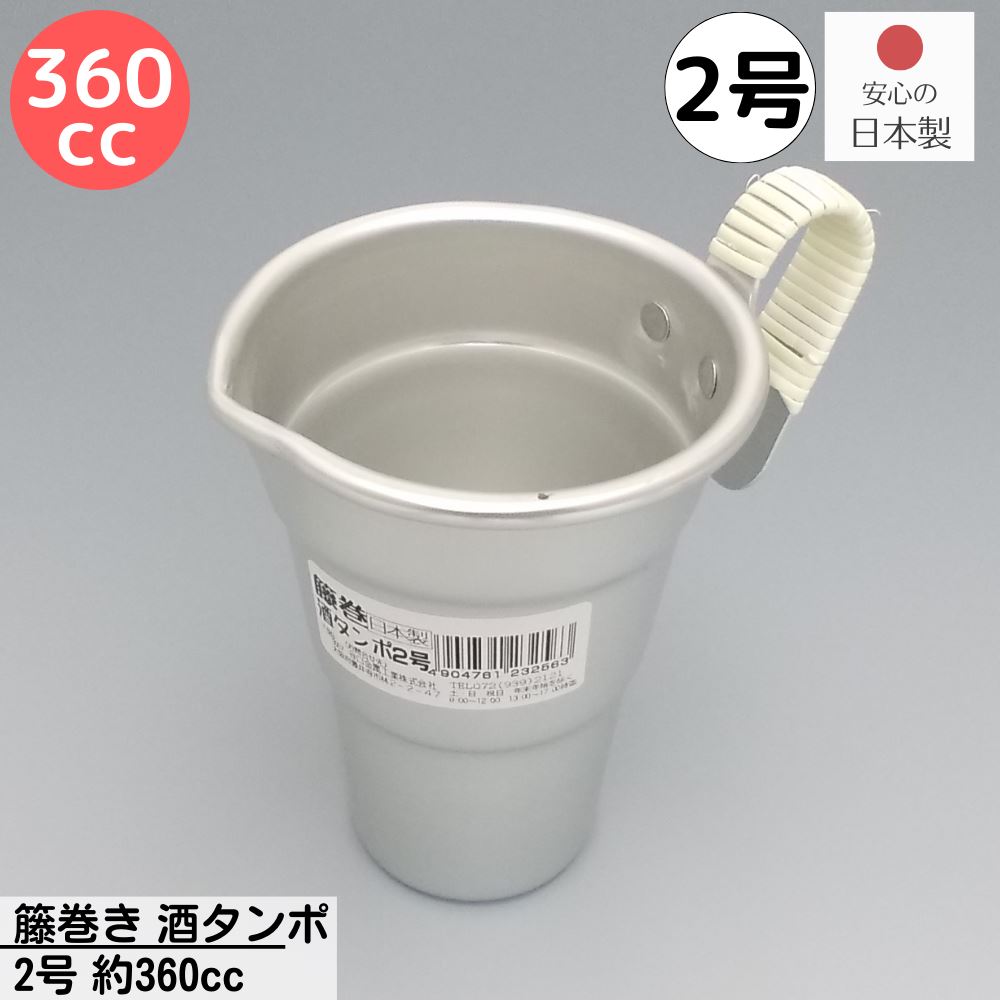 酒　タンポ アルミ 籐巻き 酒タンポ 2号 約360cc | 酒たんぽ 日本製 熱燗 冷酒 アルミ 食器 アウトドア グランピング バーベキュー ソロキャンプ 軽い 割れない おうちカフェ カフェ 可愛い おしゃれ レトロ エモい 懐かしい トレッキング