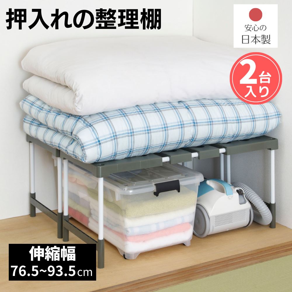 Belca 収納棚 クローゼット・押入れフリーラック 伸縮タイプ 2台入り 幅76.5~93.5×奥