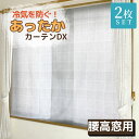 送料無料 寒さ対策 断熱カーテン あったか キープカーテンDX 腰高窓用 約幅110×丈145cm 2枚入 | 断熱 冷気ストップ エコ 節電 省エネ カーテンライナー あったかさ キープ 窓からの冷気を防ぐ 暖房 関連 冷気 遮断 カーテン シート 冷気 遮断 防止 カーテン(3)