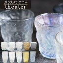 【在庫限り】theater ガラスタンブラー 【300ml/360ml】 | おしゃれ かわいい タンブラー グラス ガラスコップ ビールグラス ビアグラス タ...
