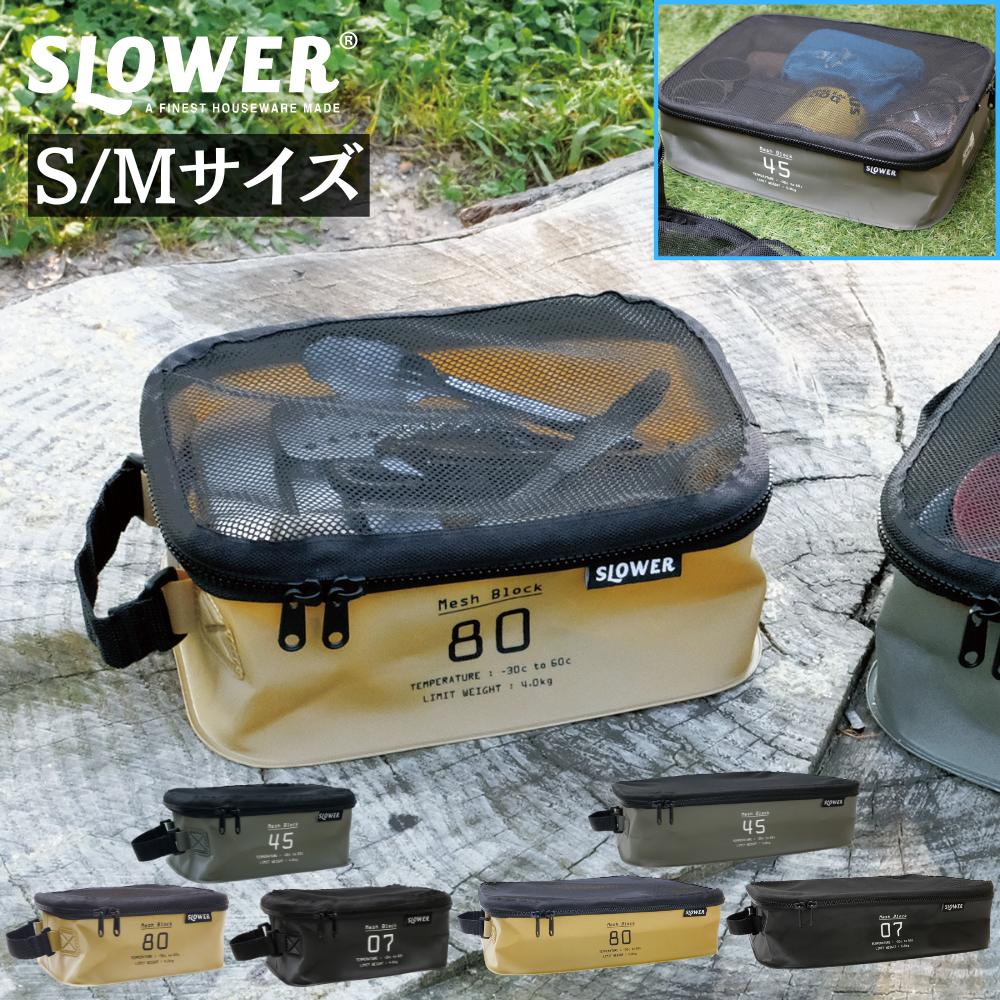 スロウワー SLOWER ハングストック メッシュブロック 【S～Mサイズ】 | 収納 ポーチ トラベルバッグ トラベル 旅行 ケース トラベルポーチ 防水 食器 水切り アウトドア BBQ キャンプ ジム ス…