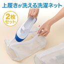 【送料無料】 上履きが洗える洗濯ネット 2枚セット | 洗濯機 上履き ネット 靴 洗濯ネット 靴用 シューズ丸洗い シューズにやさしい極細やわらかブラシ 上履...
