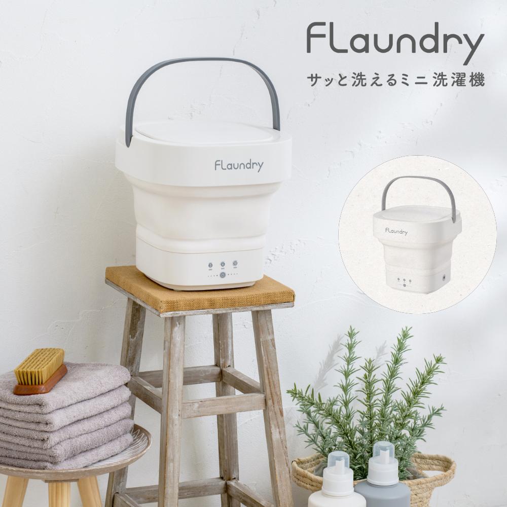 送料無料 小型洗濯機 4.5L フランドリー Flaundry サッと洗えるミニ洗濯機 | 小型 軽量 排水機能 折り..