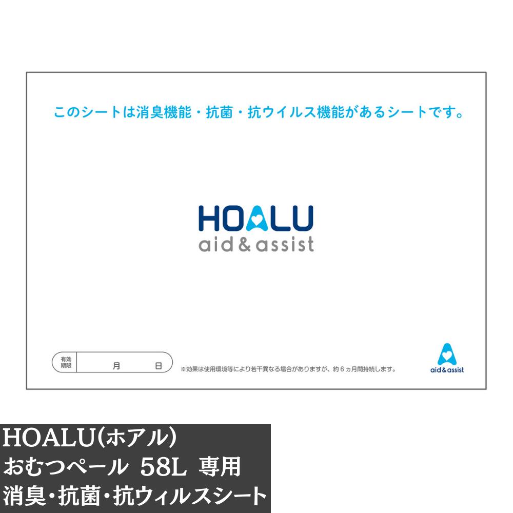HOALU(ホアル) おむつペール 58L 専用 消臭・抗菌・抗ウィルスシート 【1枚/5枚/10枚セット】 | ホアル..