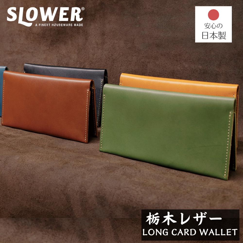 【カードが見やすい】 栃木レザー ロング カードウォレット 薄型 | カードがひと目でわかる カード入れ メンズ レディース カードケース 本革 牛革 レザー ハンドメイド プレゼント ギフト 紙幣財布 ミニマリスト キャッシュレス 日本製 国産 経年変化 革 コンパクト 軽量
