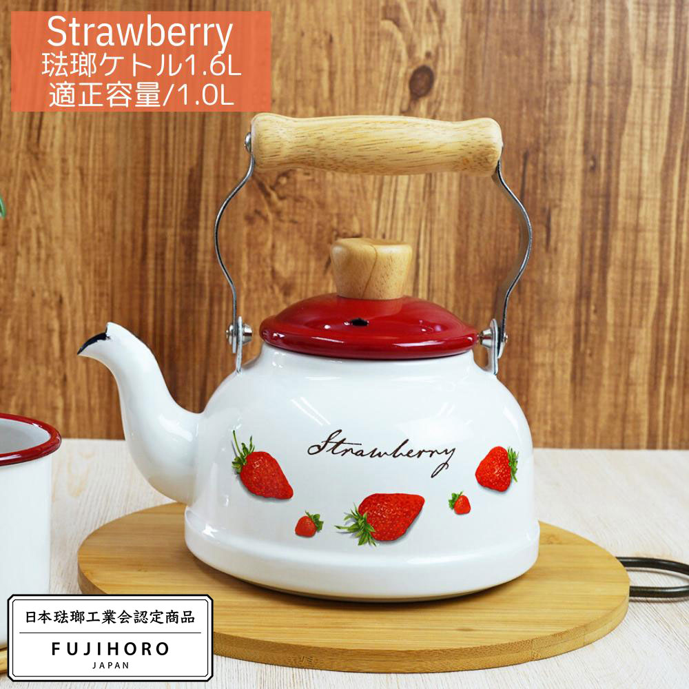 富士ホーロー ケトル 1.6L IH対応 ストロベリーシリーズ | ガス火対応 やかん ヤカン ホーロー製ケトル..