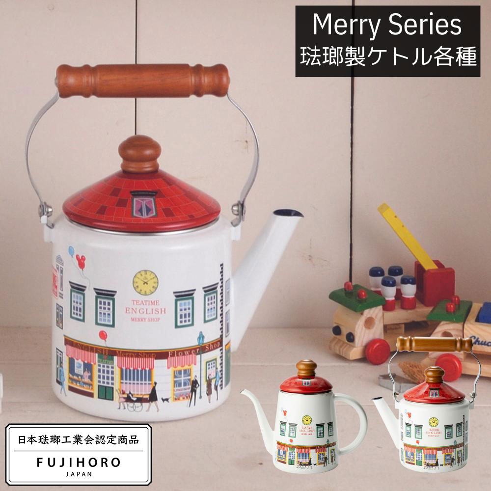 富士ホーロー メリー ホーロー IH ドリップポット&ケトル各種 | ドリップポット 1.0L ケトル 1.2L 2.0L..