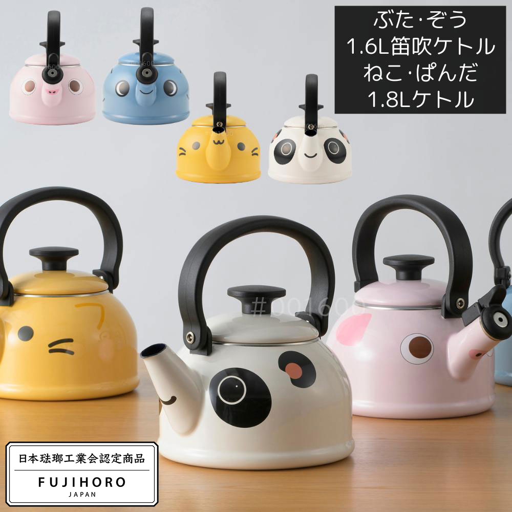 富士ホーロー どうぶつやかん ケトル ホーロー IH対応 【1.6L&1.8L】 | ぶた ぞう ねこ ぱんだ 琺瑯 ケ..