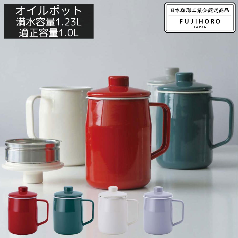 富士ホーロー フィルト オイルポット 1.0L | オイルポット ホーロー スリム 1000ml ステンレスフィルタ..