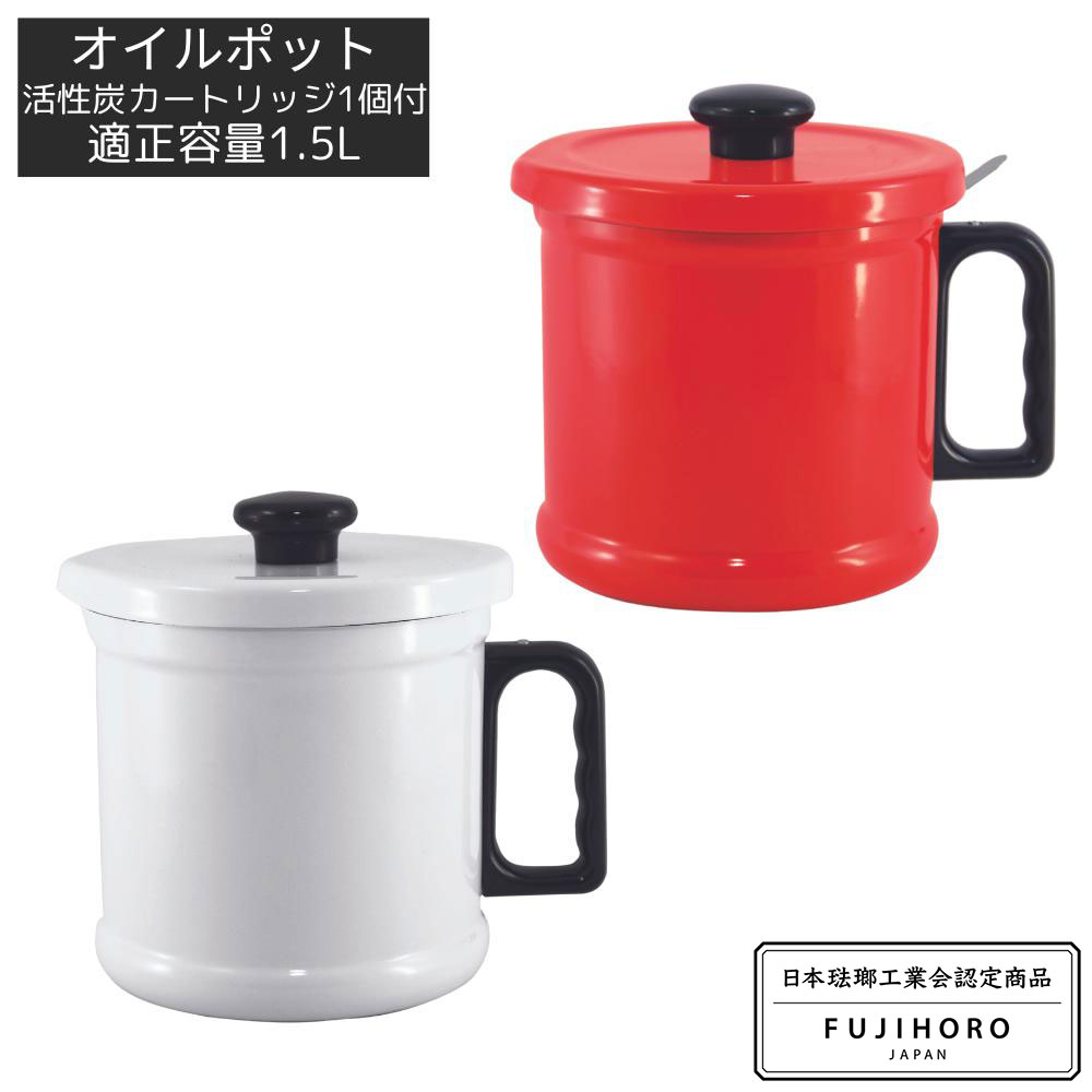 富士ホーロー オイルポット 1.5L 活性炭カートリッジ付き | オイルポット フィルター付き ホーロー 1.5..